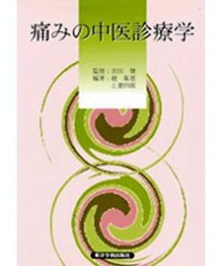 [日本語] 痛みの中医診療学