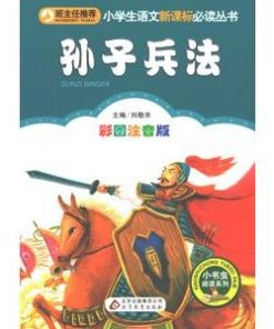 [中国語簡体字] 孫子兵法