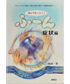 [日本語] 読んでなっとく！ふ〜ん−症状編