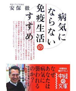 病気にならない免疫生活のすすめ 中経の文庫/安保徹【著】　