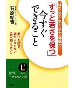 「ずっと若さを保つ」今すぐできること 体力・知力・気力・活力・睡眠力…老化を防ぎ、病気にならない「食べ物・生き方」