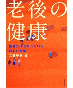 老後の健康 医者だけが知っている新しい常識 文春文庫/文藝春秋【編】