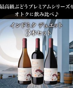 ワインセット インドミタ デュエット プレミアム 3本セット 送料無料 長S