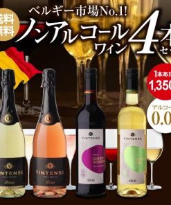 送料無料 ノンアルコールワイン ヴィンテンス4本セット(白泡 ロゼ泡 赤 白 各1本)アルコールフリー 長S