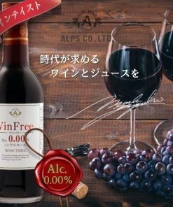 アルプス 「9/14 日曜 +5％ LYP会員」 ワイン ヴァン フリー 赤 300ml 瓶 1本 ワインテイスト ノンアルコール アルプスワイン