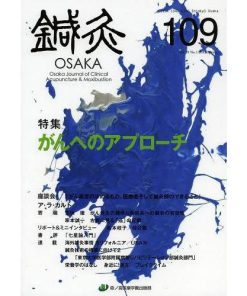 【送料無料】[本/雑誌]/鍼灸OSAKA Vol.29No.1(2013.Spring)/鍼灸OSAKA編集委員会/編集(単行本・ムック)
