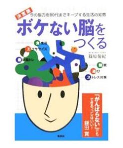ボケない脳をつくる／篠原菊紀