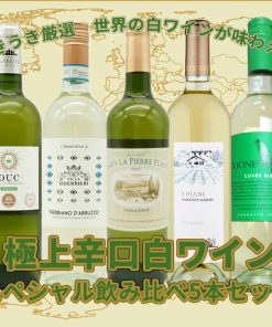 うきうき厳選 世界の白ワインが味わえる 極上辛口白ワイン スペシャル飲み比べ5本セット【55弾】 （送料無料ワインセット）
