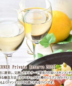 ふるさと納税 余市町 プライベートリザーブ 紅白セット【キャメルファーム】_Y020-0684